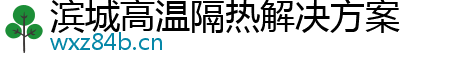 滨城高温隔热解决方案